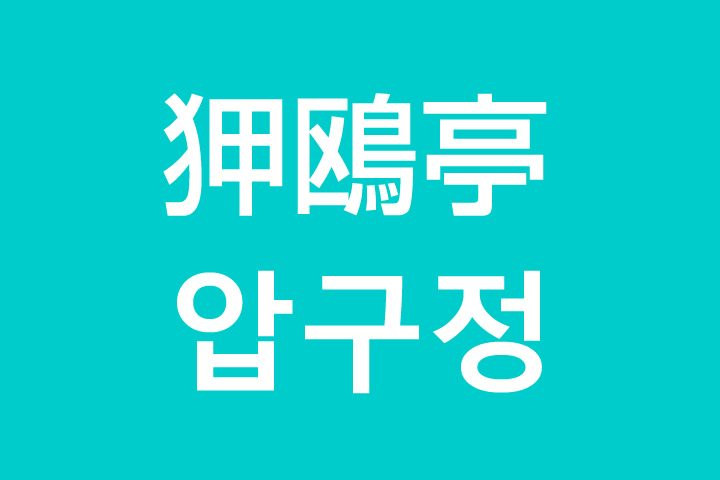 「狎鴎亭（アックジョン）」を韓国語では？私は狎鴎亭に行きたいです
