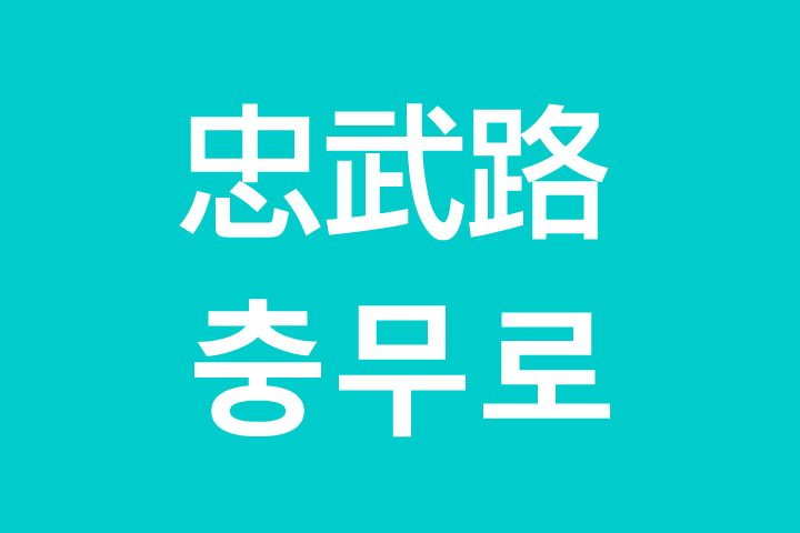 「忠武路（チュンムロ）」を韓国語では？私は忠武路に行きたいです