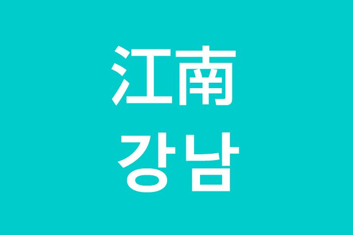 「江南（カンナム）」を韓国語では？私は江南に行きたいです