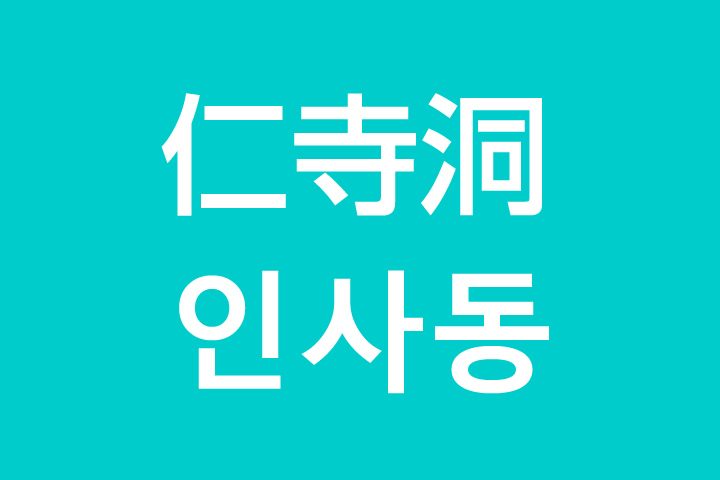 「仁寺洞（インサドン）」を韓国語では？私は仁寺洞に行きたいです