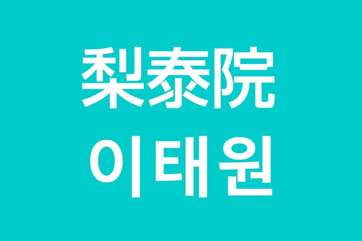 「梨泰院（イテウォン）」を韓国語では？私は梨泰院に行きたいです