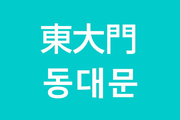 「東大門（トンデムン）」を韓国語では？私は東大門に行きたいです