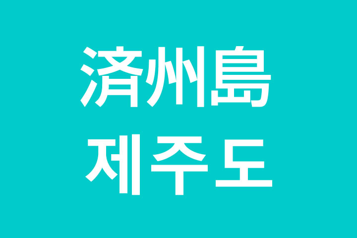 「済州島（ちぇじゅとう）」を韓国語では？私はチェジュ島に行きたいです