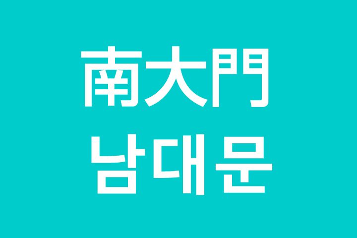 「南大門（ナンデムン）」を韓国語では？私は南大門に行きたいです
