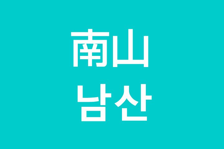 「南山（ナムサン）」を韓国語では？私は南山に行きたいです