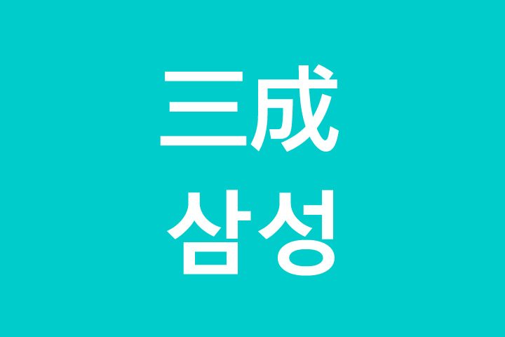 「三成（サムソン）」を韓国語では？私はCOEX（コエックス）に行きたいです