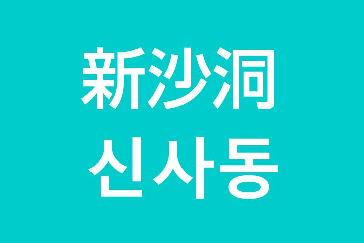 「新沙洞（シンサドン）」を韓国語では？私は新沙洞に行きたいです