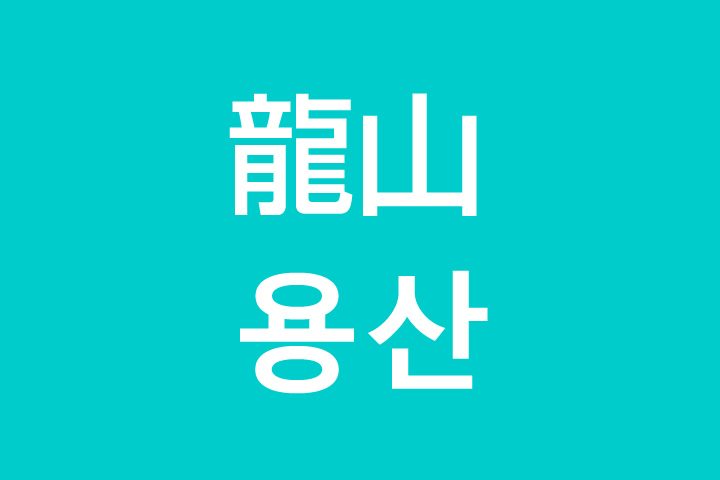 「龍山（ヨンサン）」を韓国語では？私は龍山に行きたいです