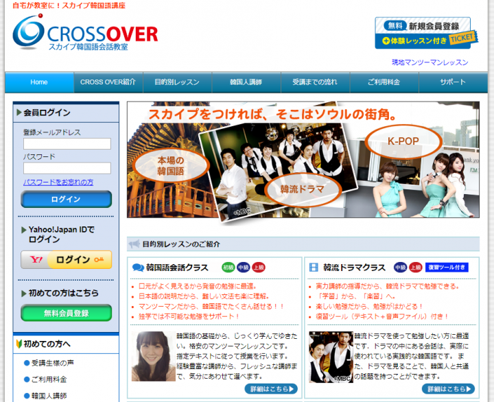 CROSS OVER スカイプ韓国語会話教室