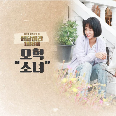hyukoh(혁오 ヒョゴ)のオヒョクが歌う人気ドラマ「応答せよ1988」OST公開 | 韓国情報サイト - コネルWEB