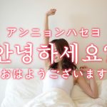 「おはようございます」朝の挨拶を韓国語では？知っておきたい使い分けまとめ