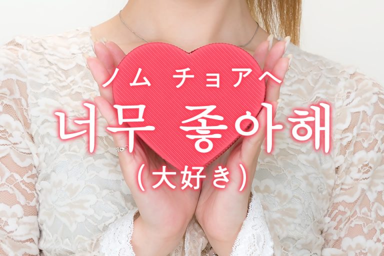 大好き を韓国語では 好きを伝えるフレーズまとめ 韓国情報サイト コネルweb