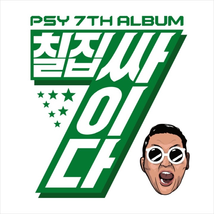 PSY新作の7thアルバム「7thPSYだ」