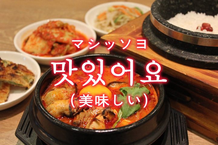 「美味しい」を韓国語では？おいしい料理を食べたらマシッソヨ！