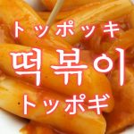 「トッポギ」を韓国語では？韓国の国民的な人気グルメ