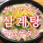 韓国語「参鶏湯（サムゲタン）」の意味とは？鶏一匹まるまると高麗人参などを煮込んだスープ料理