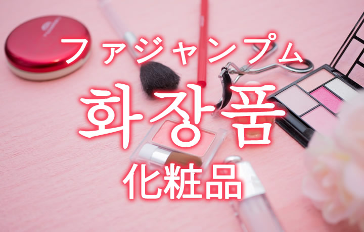 「化粧品（コスメ）」を韓国語では？買い物時に便利な化粧に関する単語まとめ