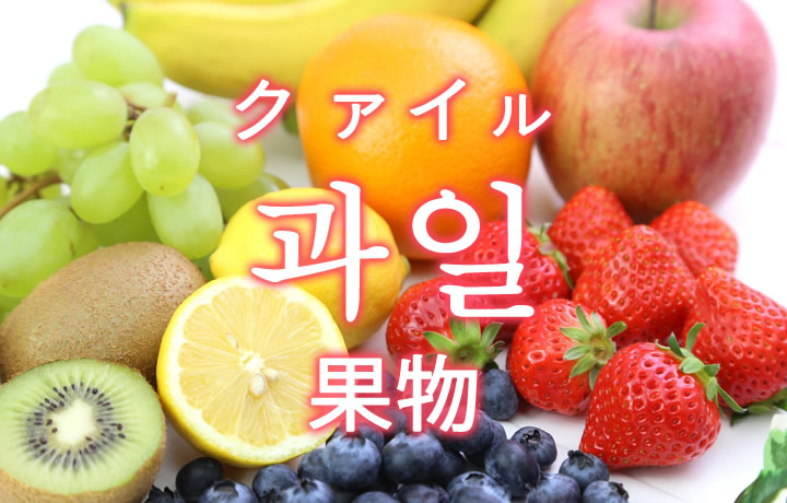 「果物（くだもの）」を韓国語では？よく使う果物の単語一覧