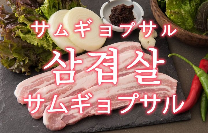サムギョプサル 豚バラ焼肉 を韓国語では 美味しいサムギョプサルが食べたい 韓国情報サイト コネルweb
