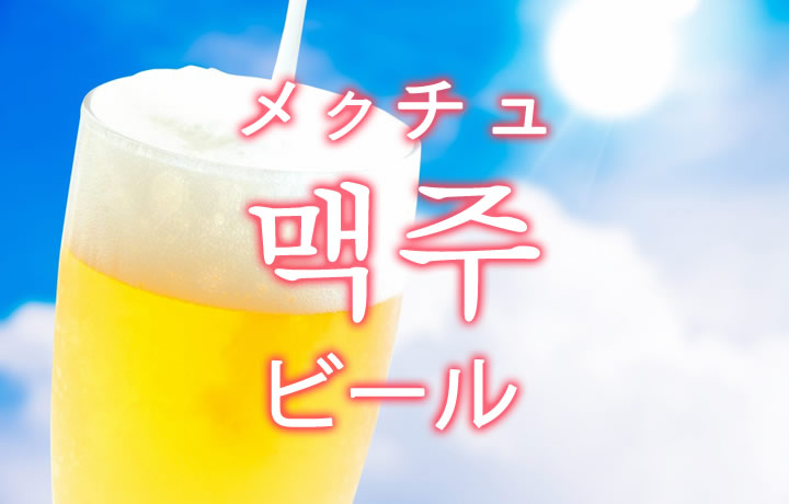 「ビール」を韓国語では？ビールください！暑い夏は冷たい生ビールが飲みたい！