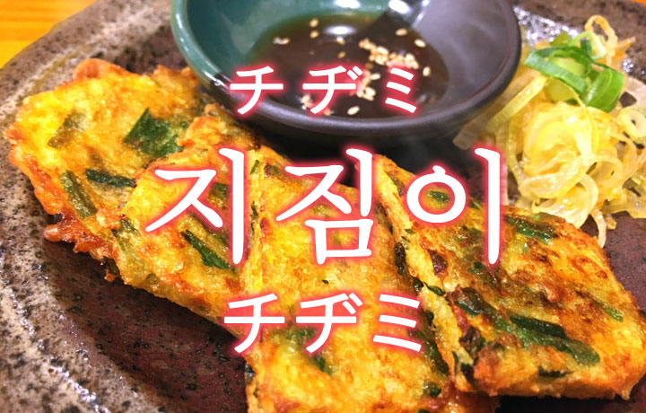 「チヂミ」を韓国語では？美味しいチヂミが食べたい！