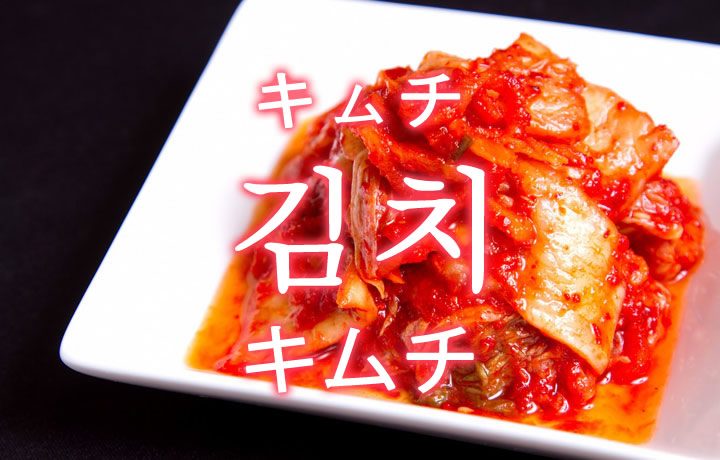 「キムチ（きむち）」を韓国語では？美味しいキムチが食べたい！ | 韓国情報サイト - コネルWEB