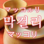 「マッコリ」を韓国語では？マッコリください！雨の日は生マッコリが飲みたい！