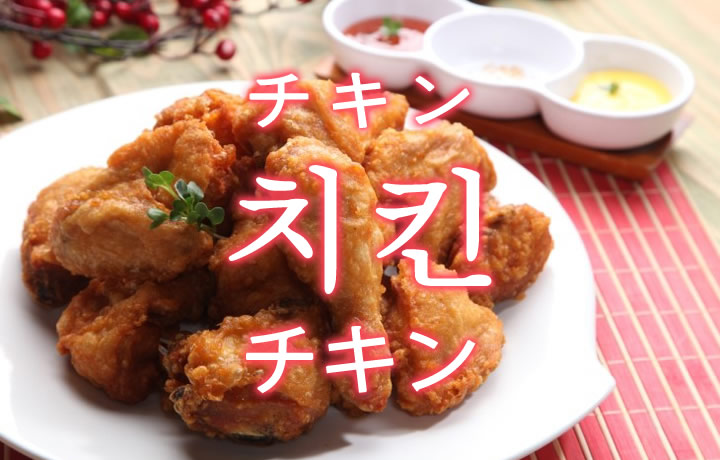「チキン」を韓国語では？美味しいフライドチキンが食べたい！