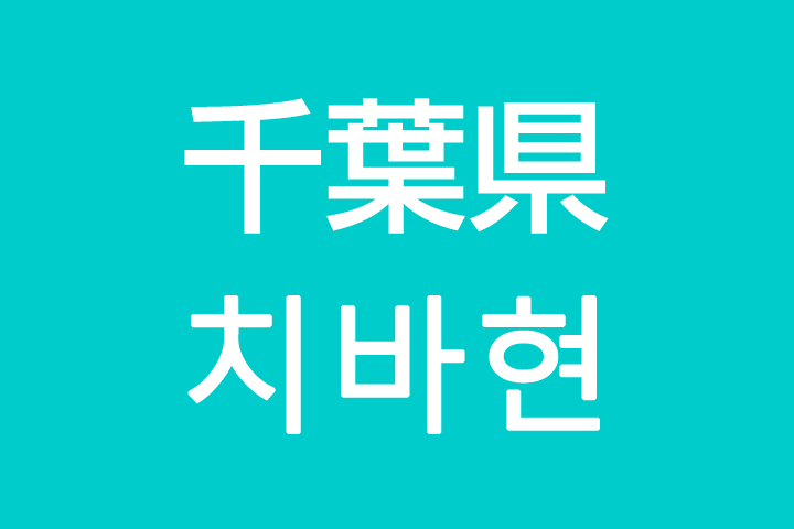 「千葉県」を韓国語では？私は千葉に住んでいます