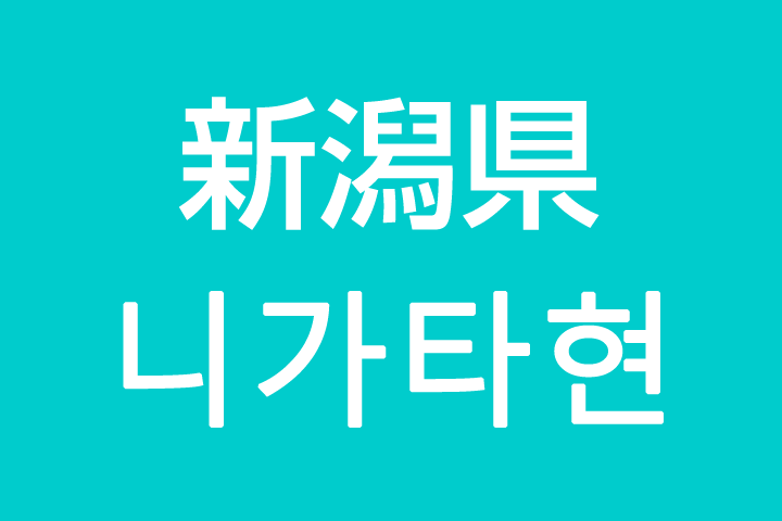 「新潟県」を韓国語では？私は新潟に住んでいます