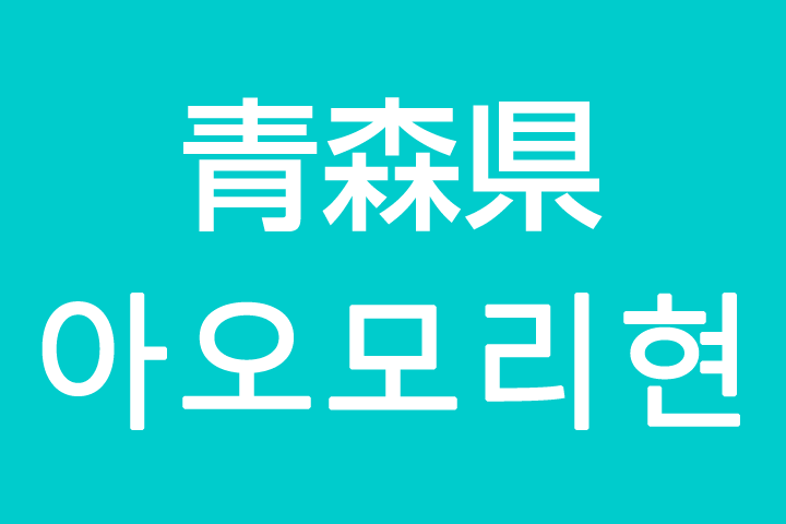 「青森県」を韓国語では？私は青森に住んでいます
