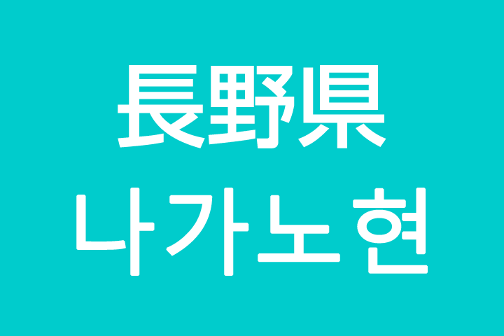 「長野県」を韓国語では？私は長野に住んでいます