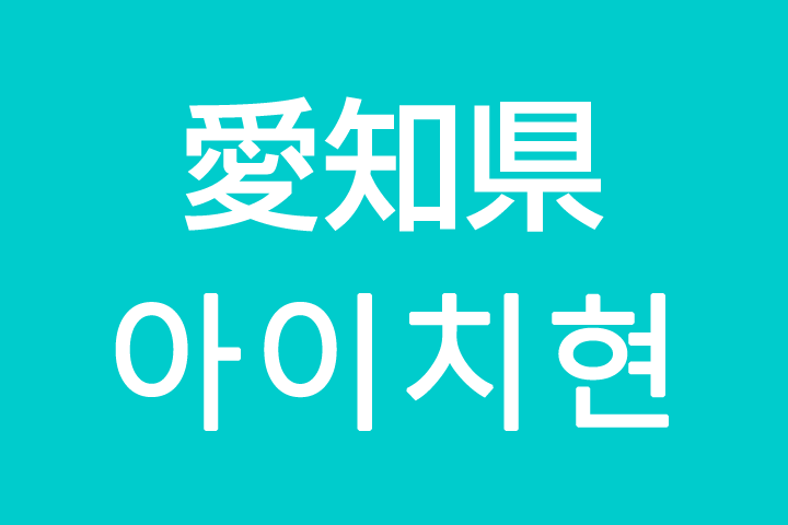 「愛知県」を韓国語では？私は愛知に住んでいます
