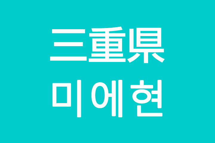 「三重県」を韓国語では？私は三重に住んでいます