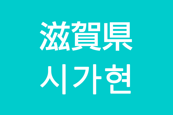 「滋賀県」を韓国語では？私は滋賀に住んでいます