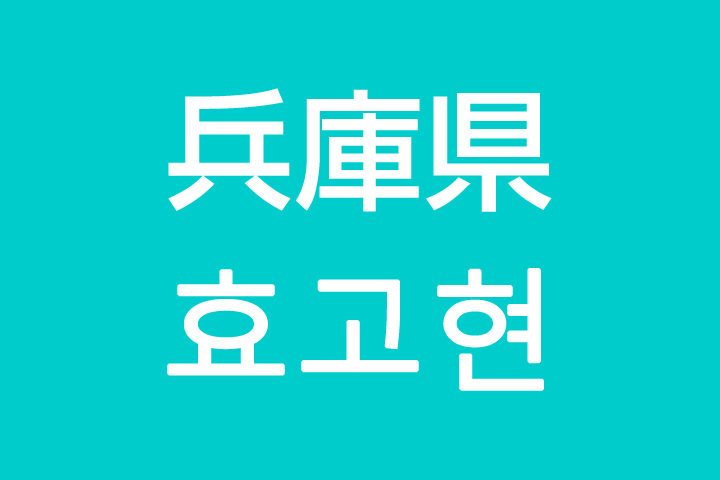 「兵庫県」を韓国語では？私は兵庫に住んでいます