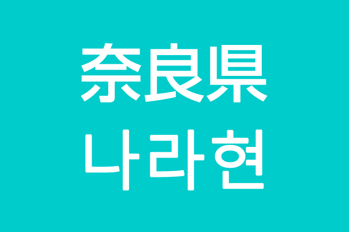 奈良県 を韓国語では 私は奈良に住んでいます 韓国情報サイト コネルweb