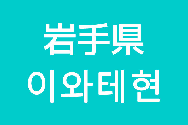 「岩手県」を韓国語では？私は岩手に住んでいます