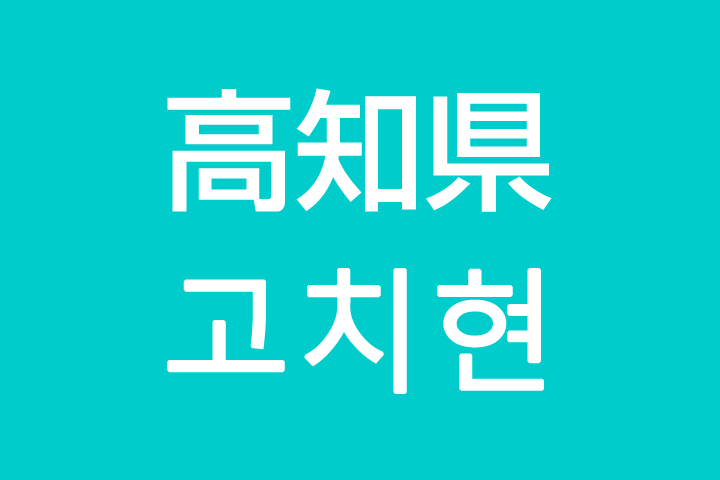 「高知県」を韓国語では？私は高知に住んでいます