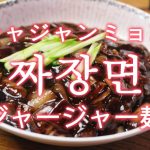 「ジャージャー麺（ジャジャンメン）」を韓国語では？美味しいジャジャン麺が食べたい！