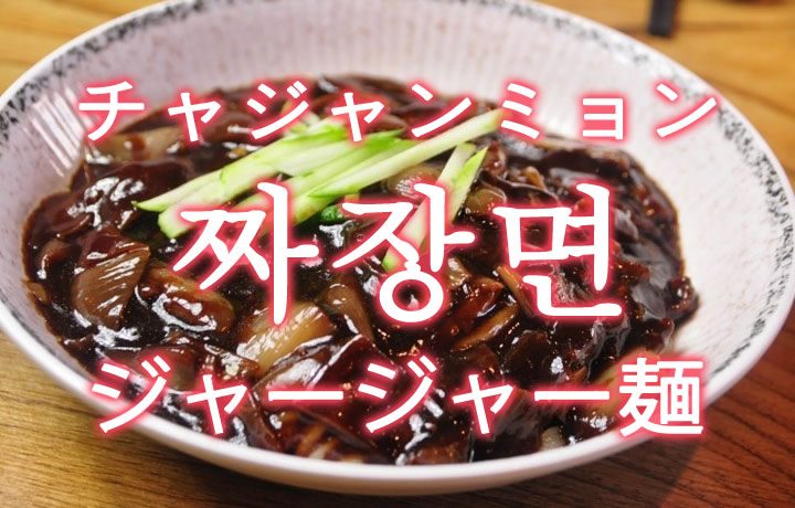 ジャージャー麺 ジャジャンメン を韓国語では 美味しいジャジャン麺が食べたい 韓国情報サイト コネルweb