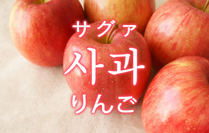 「りんご」を韓国語では？果物のリンゴが好きです