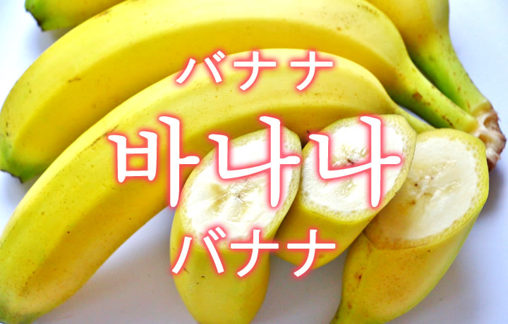 「バナナ」を韓国語では？果物のバナナが好きです