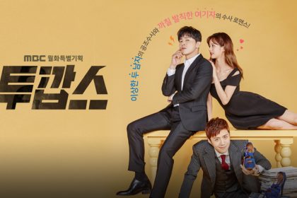 チョ・ジョンソク＆Girl's Day ヘリ主演の「トゥー・カップス」- 2017年おすすめ韓国ドラマ