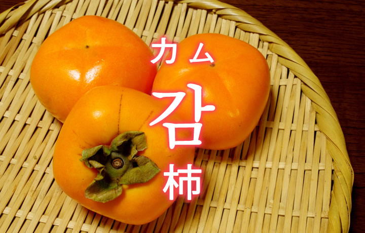 「柿（かき）」を韓国語では？果物の柿が好きです