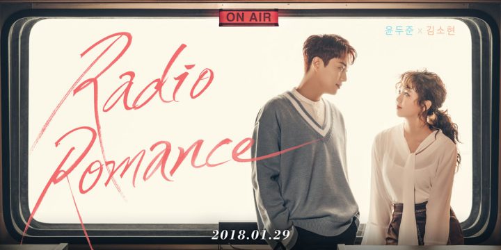 Highlight ユン・ドゥジュン＆キム・ソヒョン主演の「ラジオロマンス」- 2018年おすすめ韓国ドラマ
