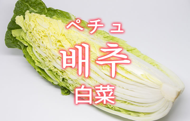 「白菜（はくさい）」を韓国語では？野菜のハクサイが好きです
