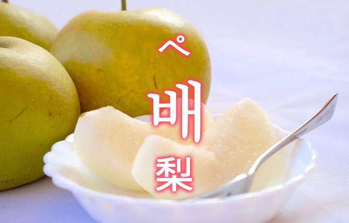 「梨（なし）」を韓国語では？果物の梨が好きです