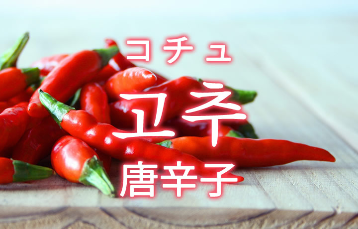 「唐辛子（とうがらし）」を韓国語では？野菜のトウガラシが好きです