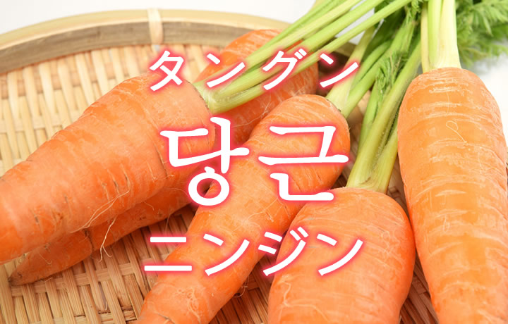 「ニンジン」を韓国語では？野菜の人参（にんじん）が好きです